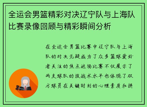 全运会男篮精彩对决辽宁队与上海队比赛录像回顾与精彩瞬间分析