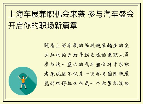 上海车展兼职机会来袭 参与汽车盛会开启你的职场新篇章