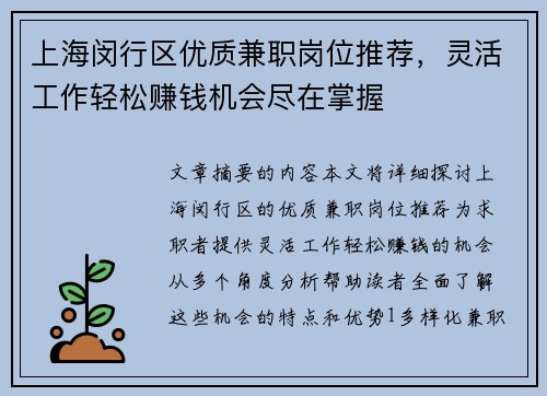 上海闵行区优质兼职岗位推荐，灵活工作轻松赚钱机会尽在掌握