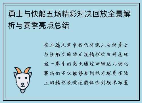勇士与快船五场精彩对决回放全景解析与赛季亮点总结
