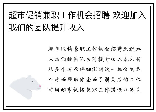 超市促销兼职工作机会招聘 欢迎加入我们的团队提升收入