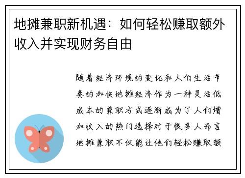 地摊兼职新机遇：如何轻松赚取额外收入并实现财务自由