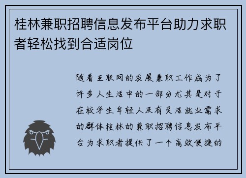 桂林兼职招聘信息发布平台助力求职者轻松找到合适岗位
