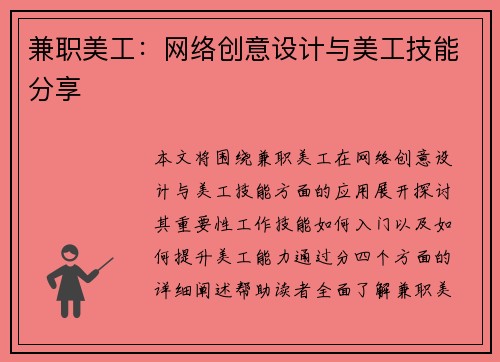 兼职美工：网络创意设计与美工技能分享