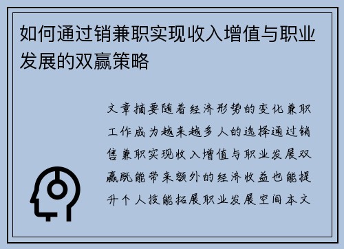 如何通过销兼职实现收入增值与职业发展的双赢策略
