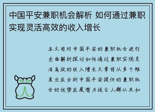 中国平安兼职机会解析 如何通过兼职实现灵活高效的收入增长