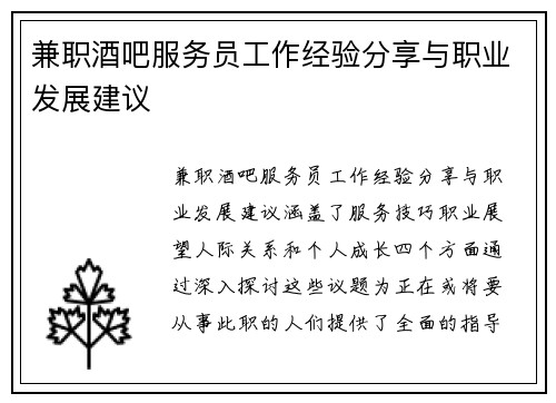兼职酒吧服务员工作经验分享与职业发展建议