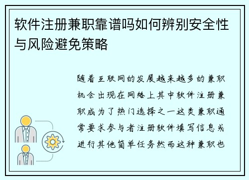 软件注册兼职靠谱吗如何辨别安全性与风险避免策略