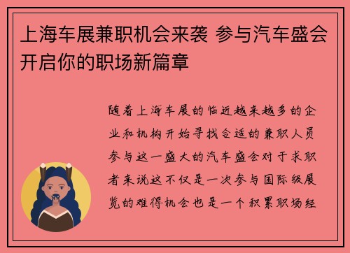 上海车展兼职机会来袭 参与汽车盛会开启你的职场新篇章