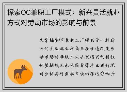 探索OC兼职工厂模式：新兴灵活就业方式对劳动市场的影响与前景