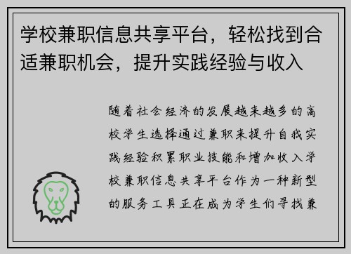 学校兼职信息共享平台，轻松找到合适兼职机会，提升实践经验与收入