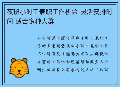 夜班小时工兼职工作机会 灵活安排时间 适合多种人群