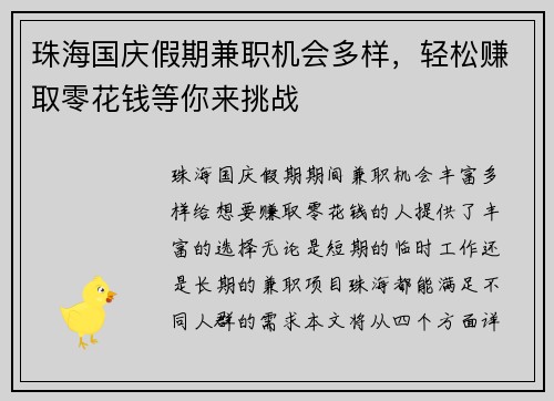 珠海国庆假期兼职机会多样，轻松赚取零花钱等你来挑战