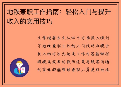 地铁兼职工作指南：轻松入门与提升收入的实用技巧