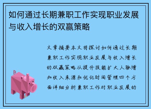 如何通过长期兼职工作实现职业发展与收入增长的双赢策略