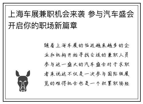 上海车展兼职机会来袭 参与汽车盛会开启你的职场新篇章
