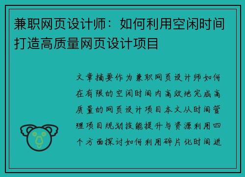 兼职网页设计师：如何利用空闲时间打造高质量网页设计项目