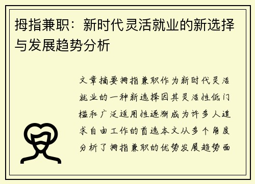 拇指兼职：新时代灵活就业的新选择与发展趋势分析