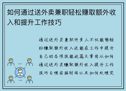 如何通过送外卖兼职轻松赚取额外收入和提升工作技巧