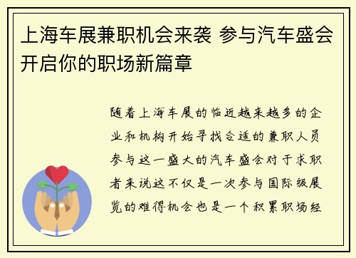上海车展兼职机会来袭 参与汽车盛会开启你的职场新篇章