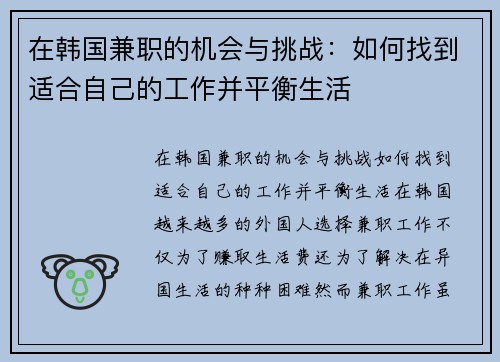 在韩国兼职的机会与挑战：如何找到适合自己的工作并平衡生活