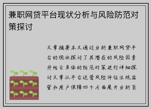 兼职网贷平台现状分析与风险防范对策探讨