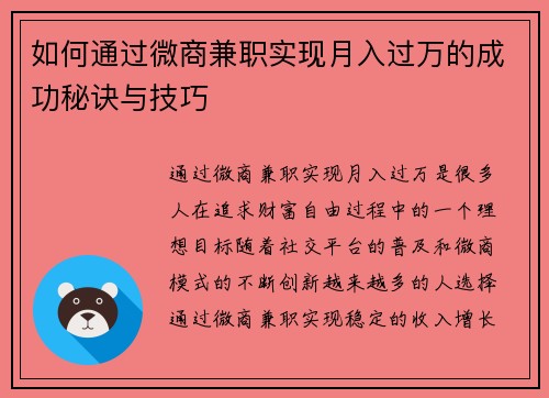 如何通过微商兼职实现月入过万的成功秘诀与技巧