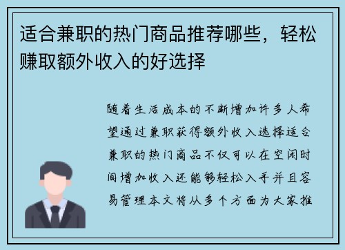适合兼职的热门商品推荐哪些，轻松赚取额外收入的好选择