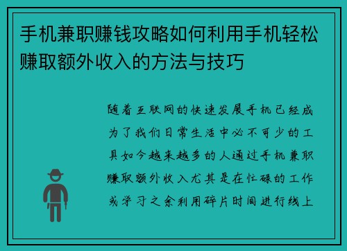 手机兼职赚钱攻略如何利用手机轻松赚取额外收入的方法与技巧