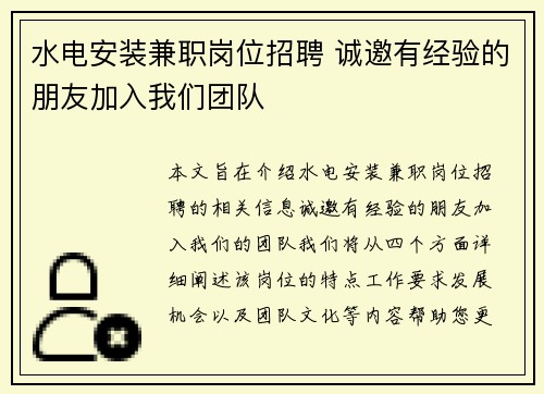 水电安装兼职岗位招聘 诚邀有经验的朋友加入我们团队