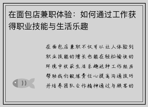 在面包店兼职体验：如何通过工作获得职业技能与生活乐趣