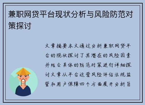 兼职网贷平台现状分析与风险防范对策探讨