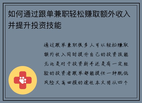 如何通过跟单兼职轻松赚取额外收入并提升投资技能