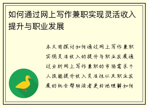如何通过网上写作兼职实现灵活收入提升与职业发展