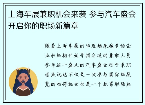 上海车展兼职机会来袭 参与汽车盛会开启你的职场新篇章