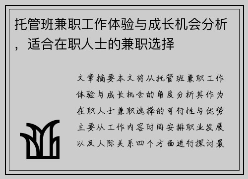 托管班兼职工作体验与成长机会分析，适合在职人士的兼职选择