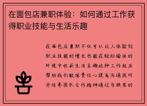 在面包店兼职体验：如何通过工作获得职业技能与生活乐趣