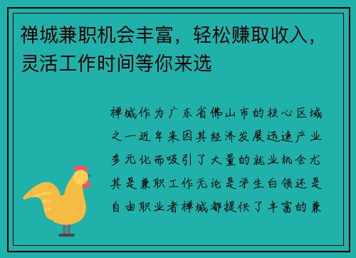 禅城兼职机会丰富，轻松赚取收入，灵活工作时间等你来选