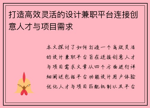 打造高效灵活的设计兼职平台连接创意人才与项目需求