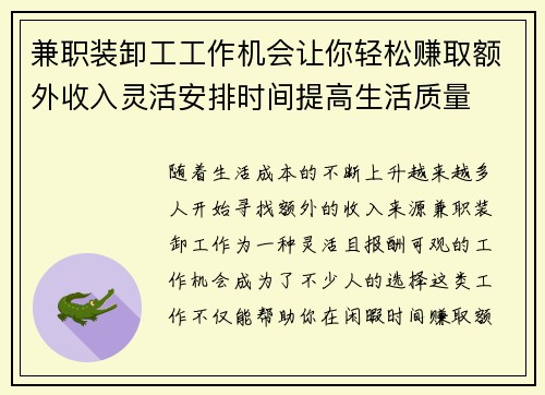 兼职装卸工工作机会让你轻松赚取额外收入灵活安排时间提高生活质量