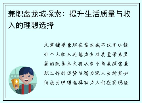 兼职盘龙城探索：提升生活质量与收入的理想选择