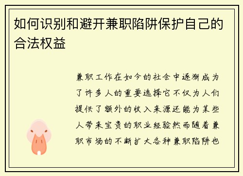 如何识别和避开兼职陷阱保护自己的合法权益