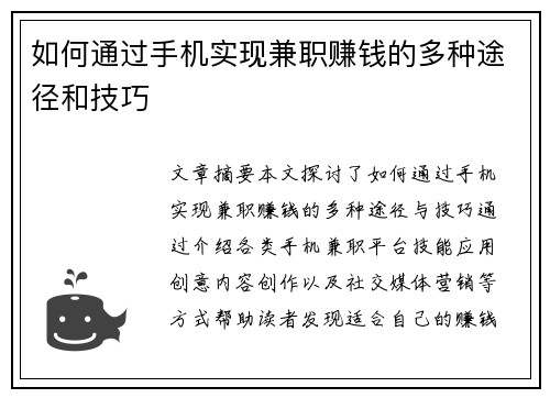 如何通过手机实现兼职赚钱的多种途径和技巧