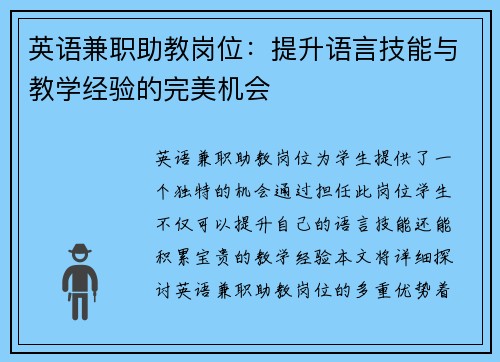 英语兼职助教岗位：提升语言技能与教学经验的完美机会