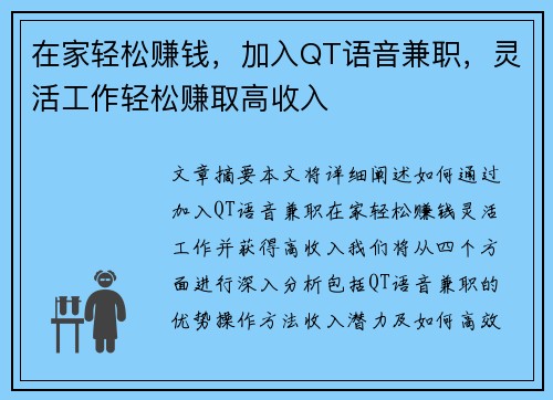 在家轻松赚钱，加入QT语音兼职，灵活工作轻松赚取高收入