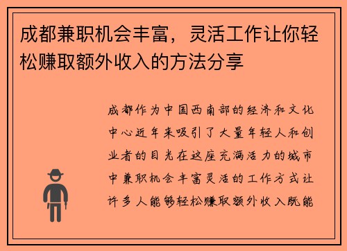 成都兼职机会丰富，灵活工作让你轻松赚取额外收入的方法分享