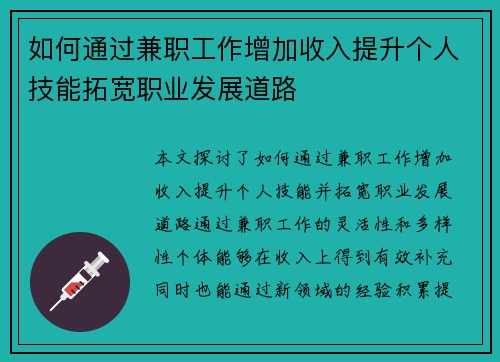 如何通过兼职工作增加收入提升个人技能拓宽职业发展道路
