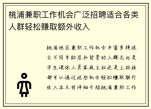 桃浦兼职工作机会广泛招聘适合各类人群轻松赚取额外收入