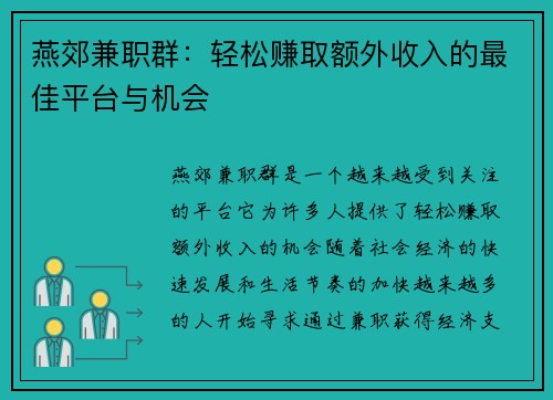 燕郊兼职群：轻松赚取额外收入的最佳平台与机会