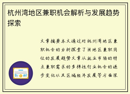 杭州湾地区兼职机会解析与发展趋势探索